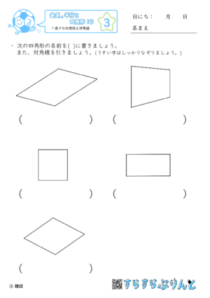 【03】色々な四角形と対角線【垂直,平行と四角形１８】