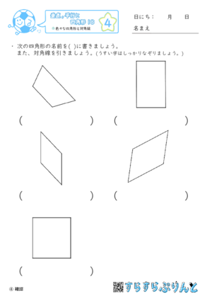 【04】色々な四角形と対角線【垂直,平行と四角形１８】