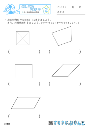 【02】色々な四角形と対角線【垂直,平行と四角形１８】