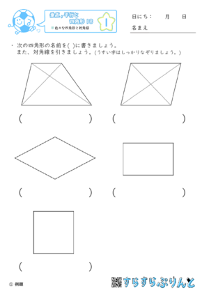 【01】色々な四角形と対角線【垂直,平行と四角形１８】