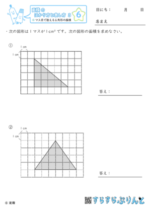 【06】マス目で数える三角形の面積【面積のはかり方と表し方３】