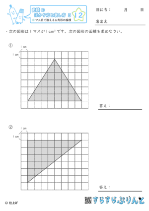【12】マス目で数える三角形の面積【面積のはかり方と表し方３】