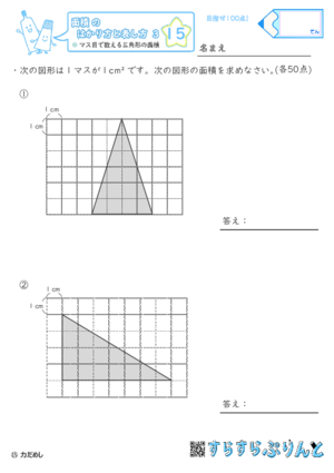 【15】マス目で数える三角形の面積【面積のはかり方と表し方３】