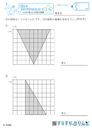 【16】マス目で数える三角形の面積【面積のはかり方と表し方３】