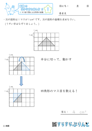 【01】マス目で数える三角形の面積【面積のはかり方と表し方３】