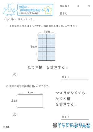 【04】長方形や正方形の面積【面積のはかり方と表し方４】