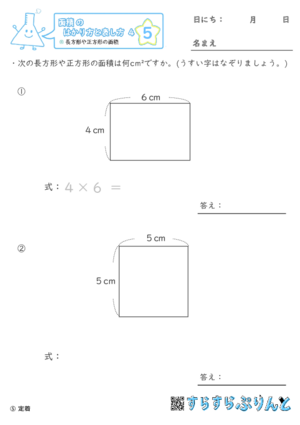 【05】長方形や正方形の面積【面積のはかり方と表し方４】