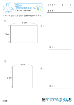 【08】長方形や正方形の面積【面積のはかり方と表し方４】
