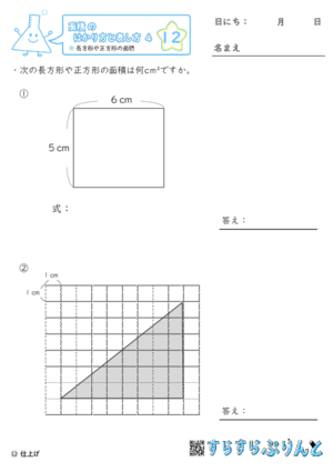 【12】長方形や正方形の面積【面積のはかり方と表し方４】