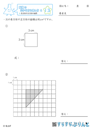【13】長方形や正方形の面積【面積のはかり方と表し方４】