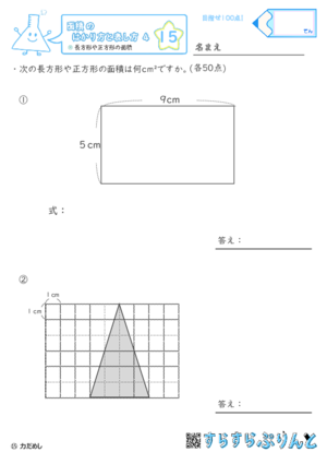 【15】長方形や正方形の面積【面積のはかり方と表し方４】