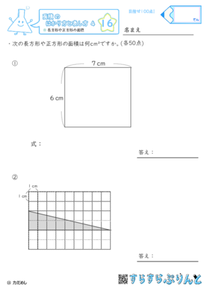 【16】長方形や正方形の面積【面積のはかり方と表し方４】