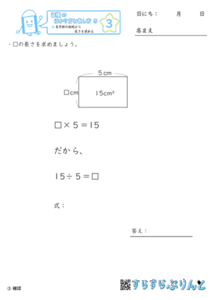 【03】長方形の面積から長さを求める【面積のはかり方と表し方５】