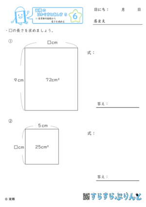 【06】長方形の面積から長さを求める【面積のはかり方と表し方５】