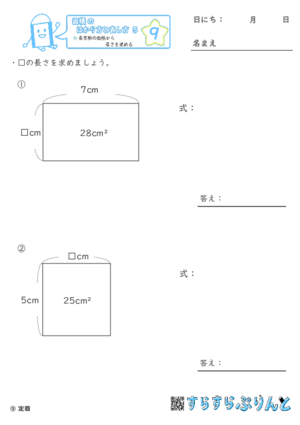 【09】長方形の面積から長さを求める【面積のはかり方と表し方５】