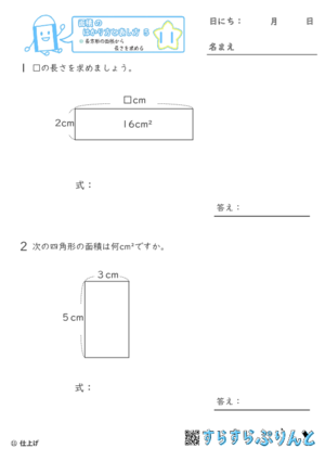 【11】長方形の面積から長さを求める【面積のはかり方と表し方５】