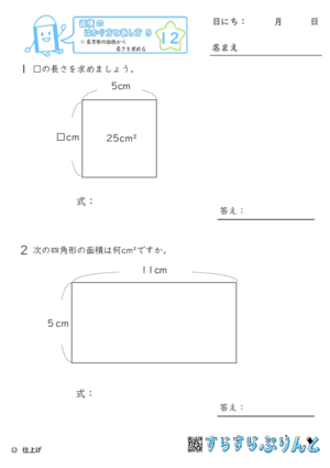 【12】長方形の面積から長さを求める【面積のはかり方と表し方５】