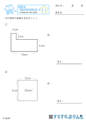 【11】長方形の和で求める面積【面積のはかり方と表し方６】