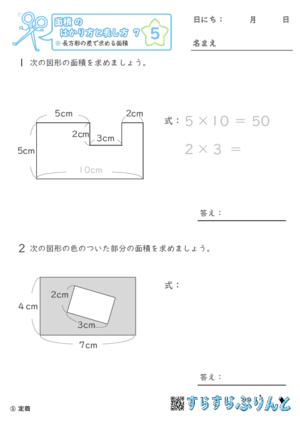 【05】長方形の差で求める面積【面積のはかり方と表し方７】