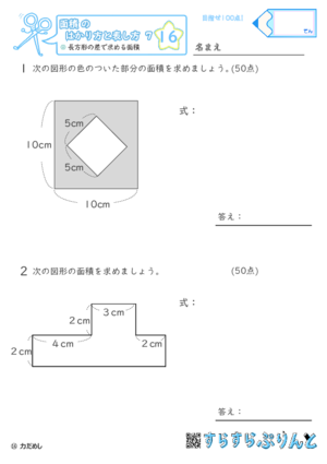 【16】長方形の差で求める面積【面積のはかり方と表し方７】