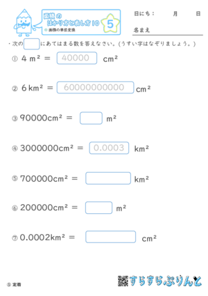 【05】面積の単位変換【面積のはかり方と表し方１０】