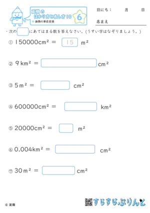 【06】面積の単位変換【面積のはかり方と表し方１０】