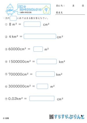 【09】面積の単位変換【面積のはかり方と表し方１０】