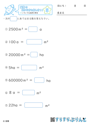 【08】色々な面積の単位【面積のはかり方と表し方１１】