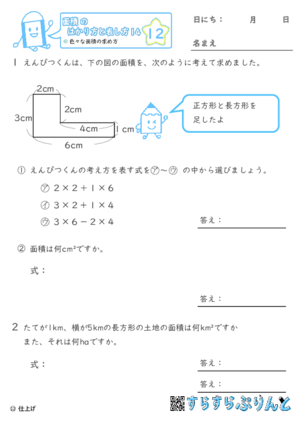 【12】色々な面積の求め方【面積のはかり方と表し方１４】