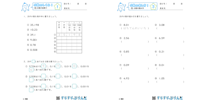 小数のしくみ 小数の表し方 小学4年生算数 学習プリント