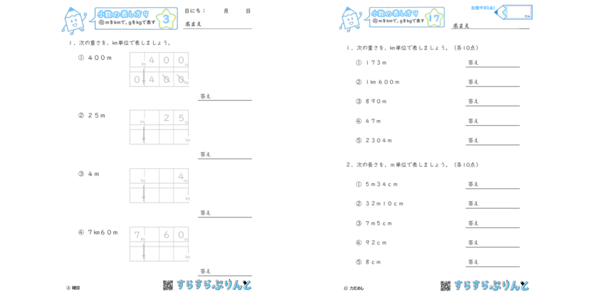 小数の表し方 Mをkmに Gをkgに直す 小学4年生算数