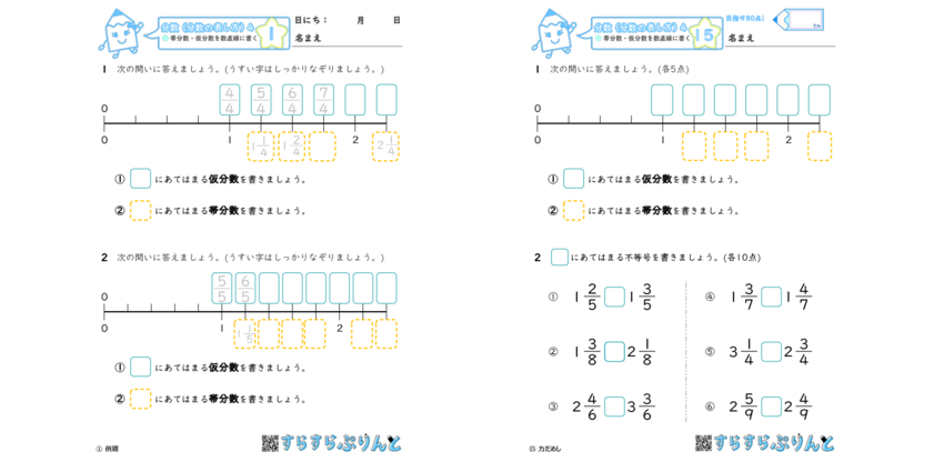 分数 帯分数 仮分数を数直線に書く 小4算数 無料プリント