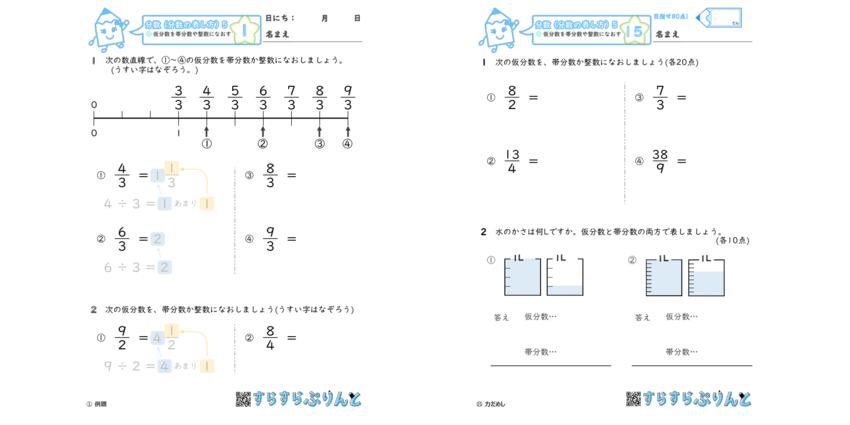 分数 仮分数を帯分数や整数になおす 小4算数 無料プリント