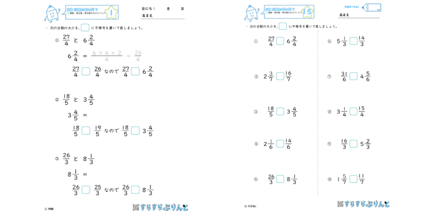 分数 仮分数と帯分数の大きさ比べ 小4算数 無料プリント