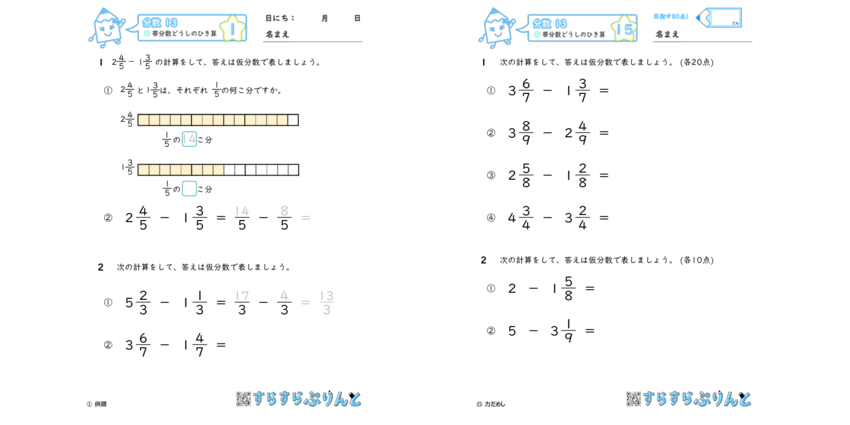 分数の引き算 帯分数同士のひき算 小学4年生算数 無料プリント