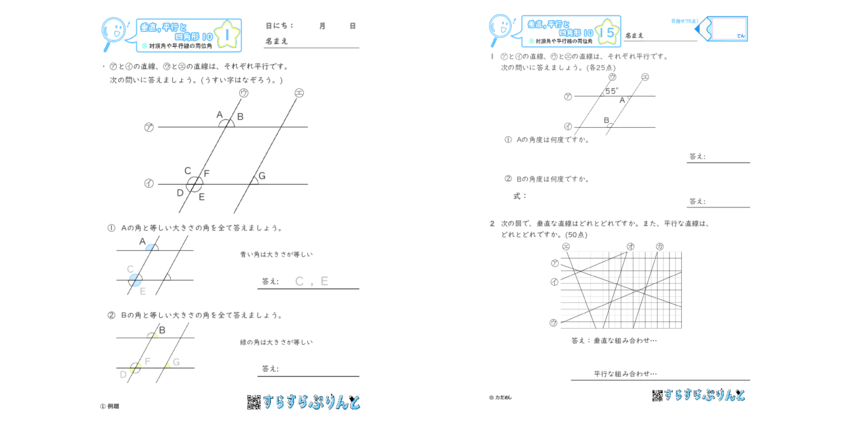 垂直 平行と四角形 対頂角や平行線の同位角 小4算数