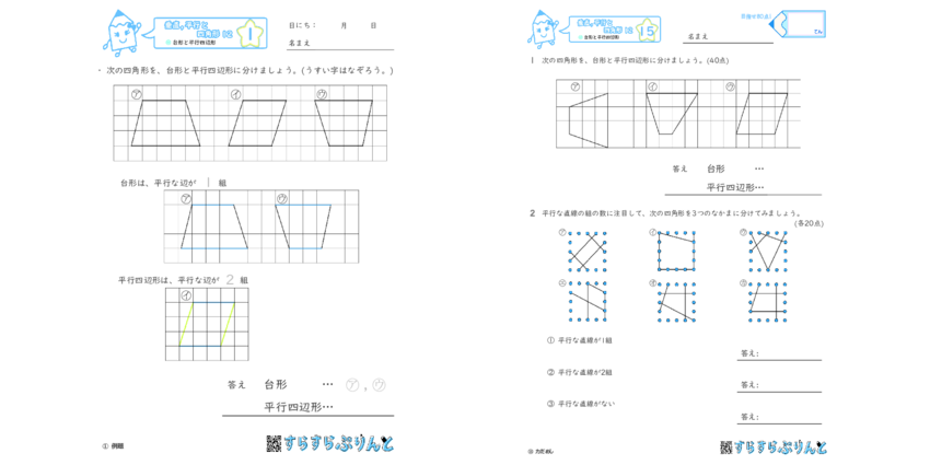 垂直 平行と四角形 台形と平行四辺形 小4算数 無料プリント