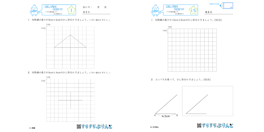 垂直 平行と四角形 マス目を使ってひし形をかく 小4算数