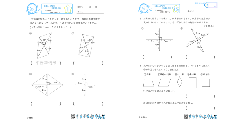 垂直 平行と四角形 対角線から四角形を予想する 小4算数