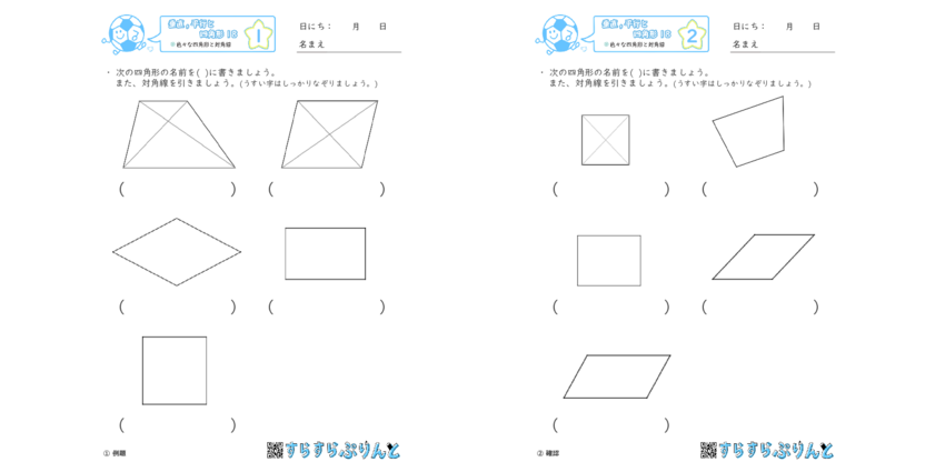 垂直 平行と四角形 色々な四角形と対角線 小4算数 無料プリント 垂直 平行と四角形 色々な四角形と対角線 小4算数 無料プリント