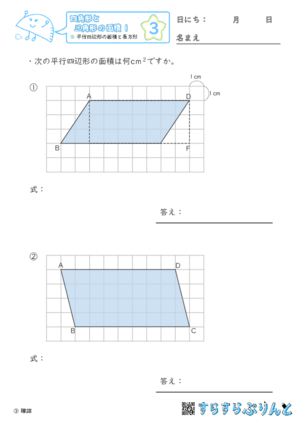 【03】平行四辺形の面積と長方形【四角形と三角形の面積１】