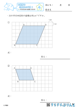 【04】平行四辺形の面積と長方形【四角形と三角形の面積１】