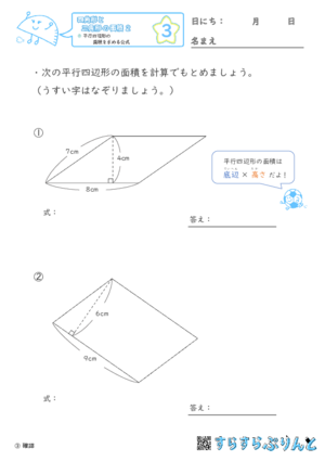 【03】平行四辺形の面積を求める公式【四角形と三角形の面積２】