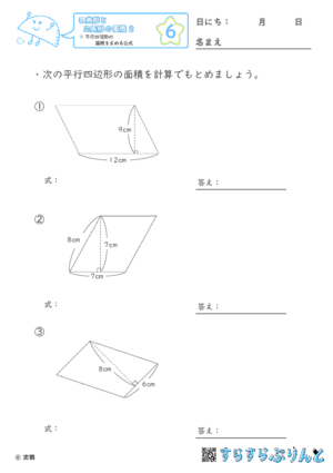 【06】平行四辺形の面積を求める公式【四角形と三角形の面積２】