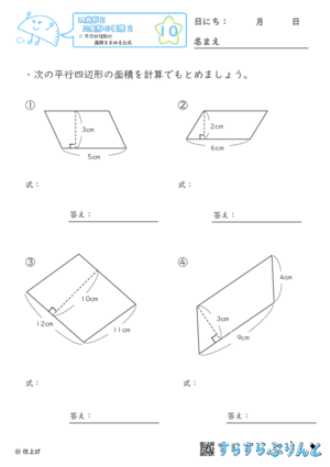 【10】平行四辺形の面積を求める公式【四角形と三角形の面積２】