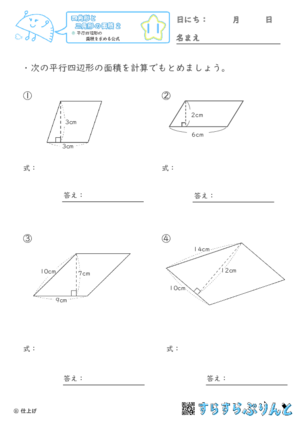 【11】平行四辺形の面積を求める公式【四角形と三角形の面積２】