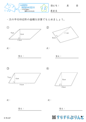 【12】平行四辺形の面積を求める公式【四角形と三角形の面積２】