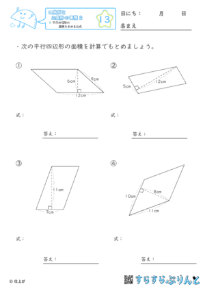 【13】平行四辺形の面積を求める公式【四角形と三角形の面積２】