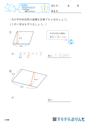 「【四角形と三角形の面積２】平行四辺形の面積を求める公式」まとめPDF
