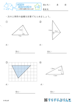 【10】三角形の面積を求める公式【四角形と三角形の面積５】